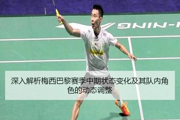深入解析梅西巴黎赛季中期状态变化及其队内角色的动态调整（C7）